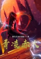 《青凌赤火》