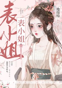 《表姑娘她超甜》