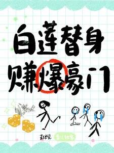 《白莲替身,赚爆豪门》
