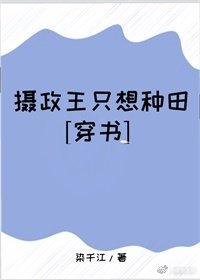 摄政王只想种田[穿书]