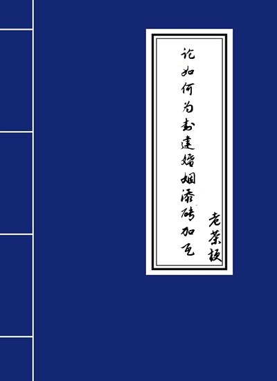《论如何为封建婚姻添砖加瓦》