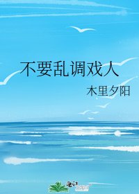 不要乱调戏人