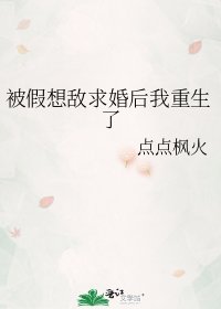 《被假想敌求婚后我重生了》