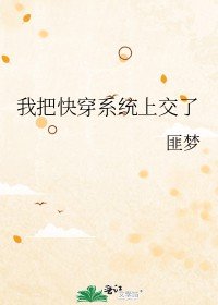 我把快穿系统上交了