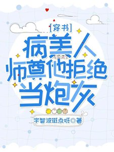 《【穿书】病美人师尊他拒绝当炮灰》