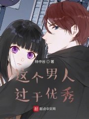 《这个男人过于优秀》