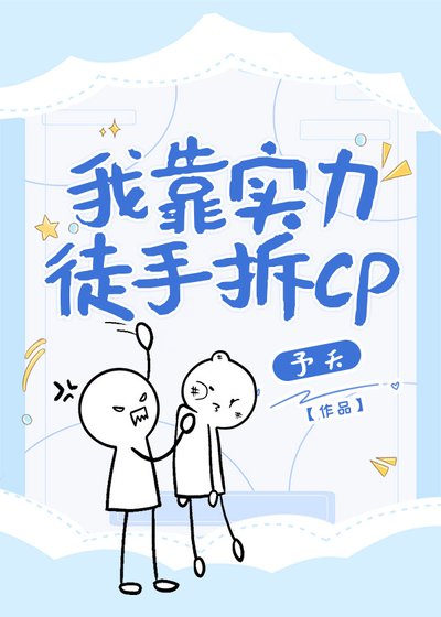 《我靠实力徒手拆CP(快穿)》