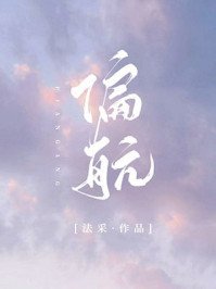 《偏航》