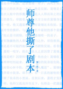 《师尊他撕了剧本》