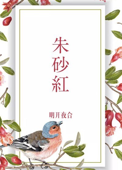 《朱砂红》