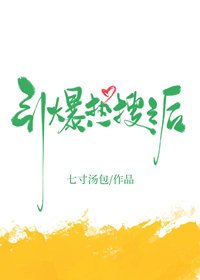 《引爆热搜之后》