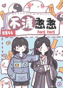 《不渡憨憨》