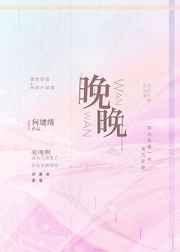 《晚晚》