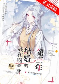 《(综漫同人)我和纲吉君结婚的第三年》