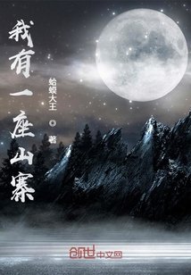 我有一座山寨/最强山贼系统