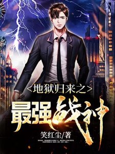 《地狱归来之最强战神》