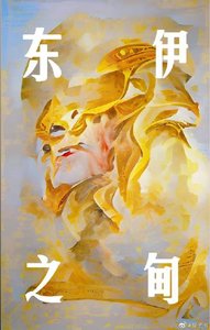 《东之伊甸》