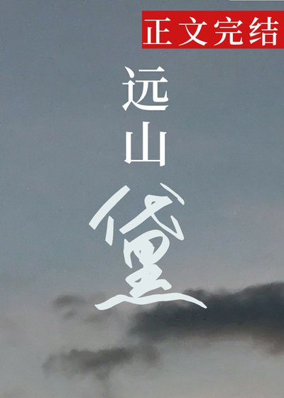 《远山黛》