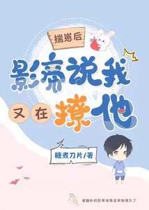 揣崽后影帝说我又在撩他