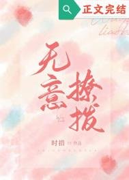 《无意招惹(无意撩拨)》