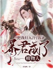 《把我打入冷宫后,暴君成了植物人》