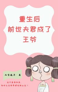 《重生后前世夫君成了王爷》