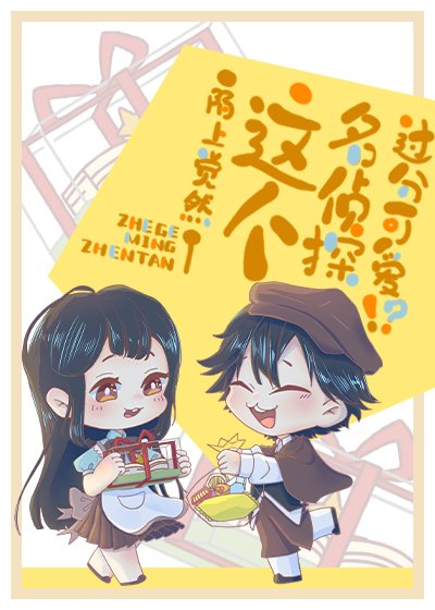 （综漫同人）这个名侦探过分可爱