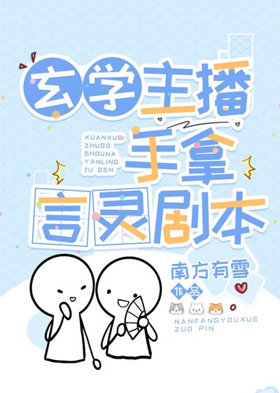 玄学主播手拿言灵剧本