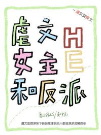 《穿回虐文女主和反派HE了》