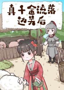 《真千金流落边关后》