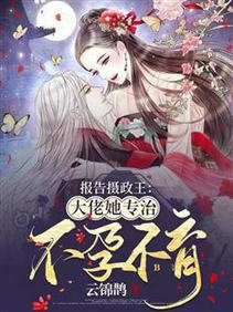 报告摄政王：大佬她专治不孕不育