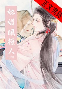 《她媚眼撩人》
