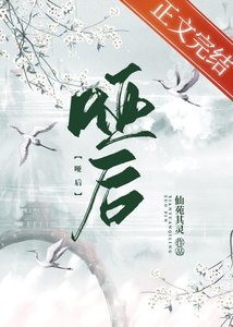 《哑后》
