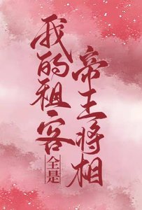 《我的租客全是帝王将相》