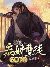 《重生:病娇孽徒又黑化了》