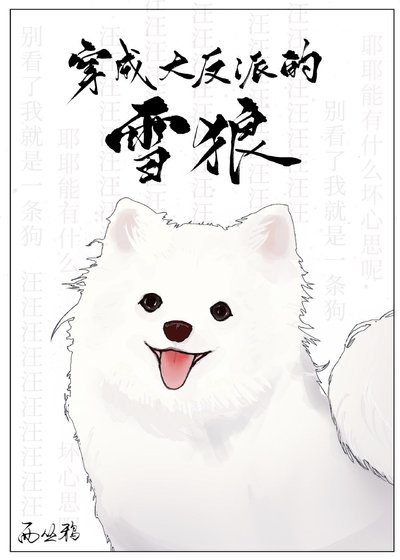 穿成大反派的雪狼后