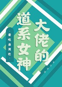 《大佬的道系女神》