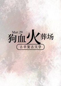 《狗血古早追妻火葬场》