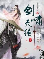 《剑啸天绝》