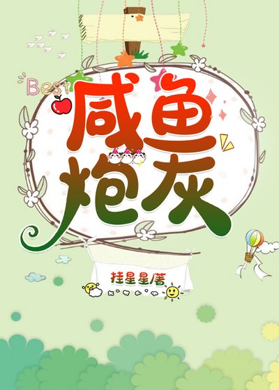 咸鱼炮灰（穿书）