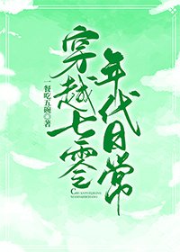 《穿越七十年代日常》