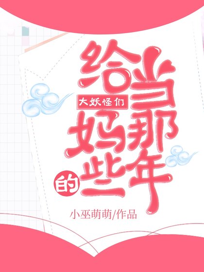 （综漫同人）给大妖怪们当妈的那些年