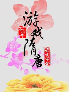 《游戏隋唐》