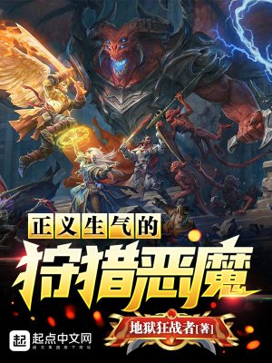 《正义生气的狩猎恶魔》