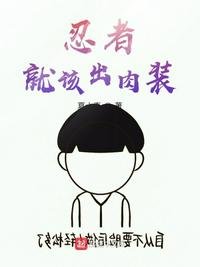 《忍者就该出肉装》