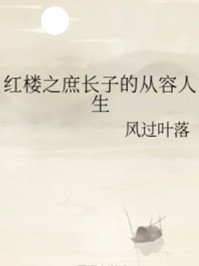 《红楼之庶长子的从容人生》