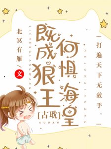 《既成狼王,何惧海皇》