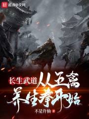 《长生武道:从五禽养生拳开始》