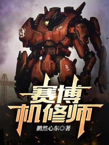 《赛博机修师》