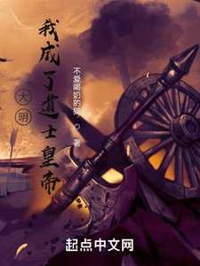 《大明:我成了道士皇帝》